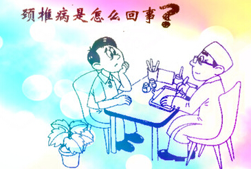 颈椎病