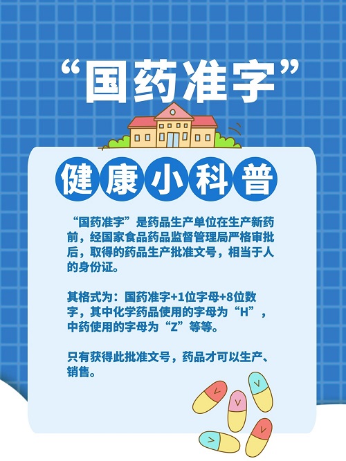 国药准字号 国药准字号
