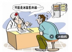 “冰箱病”也分4种  看看你是否也感染了？