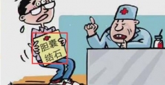 胆结石尤其要忌口  避免结石梗阻致黄疸