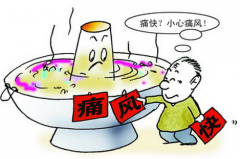 日常饮食若无节制 当心痛风找上你