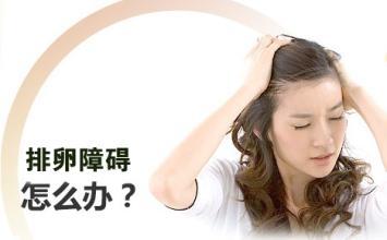 排卵障碍怎么治？