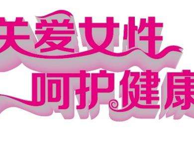 女性健康