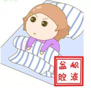 武汉李小平妇炎丸能治疗盆腔积液吗