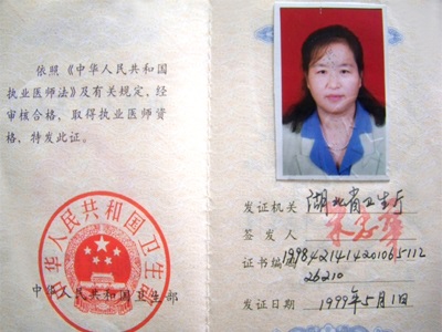 李小平中医执业执照