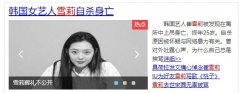 25岁韩国女艺人崔雪莉自杀，关于抑郁症你了解多