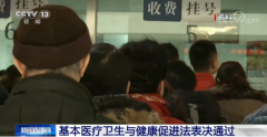基本医疗卫生与健康促进法表决通过，中国立法防医闹