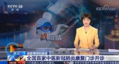 中医药助力新冠肺炎患者康复，全国首家中医康复门诊开诊