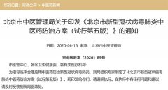 北京中医局发布新冠肺炎中医药防治方案 新增成人和儿童预防处方