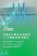 中国生物新冠灭活疫苗Ⅰ/Ⅱ期临床研究揭盲中和抗体阳转率100%
