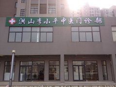 武汉李小平中医门诊部治疗男性疾病效果怎么样
