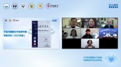 《子宫内膜癌分子检测中国专家共识(2021版)》在线发布 助力个体化精准诊疗