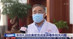 张伯礼：国外奥密克戎过半有持续症状或后遗症 中医治疗效果突出