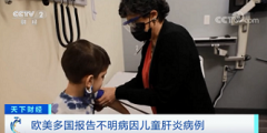 欧洲儿童肝炎集中爆发，专家称病因不明，或与新冠病毒感染有关